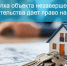 покупка объекта незавершенного строительства дает право на вычет - фото - 1 - Сычевский район