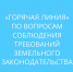 «горячая линия» по вопросам соблюдения требований земельного законодательства - фото - 1 - Сычевский район