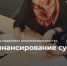 информация о льготных продуктах Смоленского областного фонда поддержки предпринимательства на развитие бизнеса - фото - 1 - Сычевский район