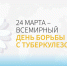 24 марта - День борьбы с туберкулезом - фото - 1 - Сычевский район