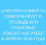 «смоленскэнерго» информирует о проведении плановых ремонтных работ в апреле 2026 года - фото - 1 - Сычевский район