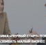 поддержка субъектов малого и среднего предпринимательства: грантовая программа «Первый Старт» - фото - 1 - Сычевский район
