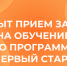 открыт прием заявок на обучение по программе "Первый старт" - фото - 1 - Сычевский район