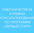 рабочая встреча в рамках консультирования по программе «Первый старт» - фото - 1 - Сычевский район