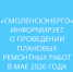 «смоленскэнерго» информирует о проведении плановых ремонтных работ в мае 2026 года - фото - 1 - Сычевский район