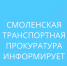 смоленской транспортной прокуратурой выявлены нарушения закона при организации перевозки пассажиров в пригородном сообщении области - фото - 1 - Сычевский район